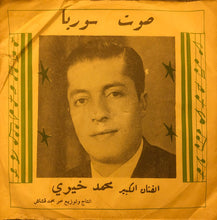 Load image into Gallery viewer, محمد خيري : موال ياهل الموَدَّة ويا مَيمتي / ليالي عاليانا ويا مسعَدك صبحيّة (7")