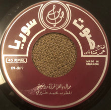 Load image into Gallery viewer, محمد خيري : موال ياهل الموَدَّة ويا مَيمتي / ليالي عاليانا ويا مسعَدك صبحيّة (7")