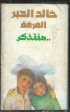 Load image into Gallery viewer, خالد الهبر, الفرقة : ..منتذكر (Cass, Album)