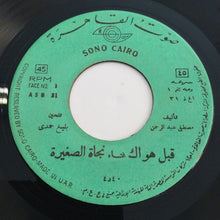 Load image into Gallery viewer, نجاة الصغيرة : قبل هواك / مسير الشمس (7")