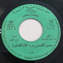 Load image into Gallery viewer, نجاة الصغيرة : قبل هواك / مسير الشمس (7")