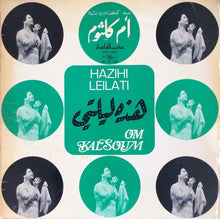 Load image into Gallery viewer, Om Kalsoum* : هذه ليلتي Hazihi Leilati (LP, Album, RE)