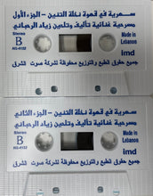 Load image into Gallery viewer, Ziad Rahbani : سهرية في قهوة نخلة التنين (2xCass, Album)