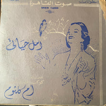 Load image into Gallery viewer, Oum Kalthoum : أمل حياتي (2x7")