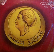 Load image into Gallery viewer, أم كلثوم* : حكم علينا الهوى (LP, Album)
