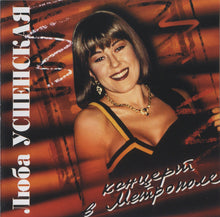 Load image into Gallery viewer, Люба Успенская* : Концерт В "Метрополе" (CD, Album)