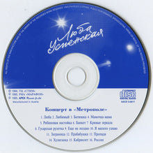 Load image into Gallery viewer, Люба Успенская* : Концерт В "Метрополе" (CD, Album)