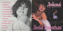 Load image into Gallery viewer, Люба Успенская* : Любимый (CD, Album)