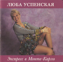 Load image into Gallery viewer, Люба Успенская* : Экспресс В Монте-Карло (CD, Album)