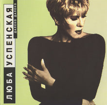 Load image into Gallery viewer, Люба Успенская* : Далеко Далеко (CD, Album)
