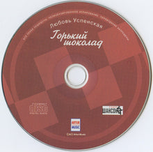 Load image into Gallery viewer, Любовь Успенская : Горький Шоколад (CD, Album)