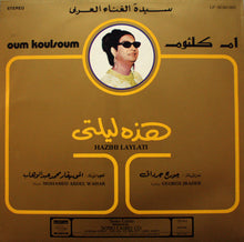 Load image into Gallery viewer, Oum Koulsoum* : هذه ليلتي = Hazihi Laylati (LP, Album)
