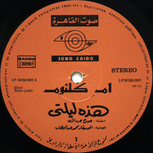 Load image into Gallery viewer, Oum Koulsoum* : هذه ليلتي = Hazihi Laylati (LP, Album)