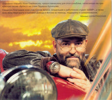 Load image into Gallery viewer, Михаил Шуфутинский : Добрый Вечер, Господа (CD, Album, Dig)