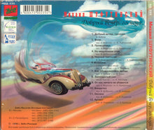 Load image into Gallery viewer, Михаил Шуфутинский : Добрый Вечер, Господа (CD, Album, Dig)