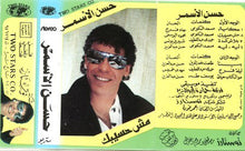 Load image into Gallery viewer, حسن الأسمر : مش حسيبك (Cass, Album)