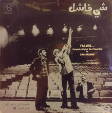 Load image into Gallery viewer, زياد رحباني* = Ziad Rahbani : شي فاشل - الجزء الثالث Failure... (3) (LP)