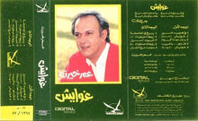 Load image into Gallery viewer, عمر خيرت : غوايش (Cass, Album)