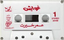 Load image into Gallery viewer, عمر خيرت : غوايش (Cass, Album)