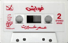 Load image into Gallery viewer, عمر خيرت : غوايش (Cass, Album)