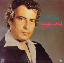 Load image into Gallery viewer, ايلي شويري = Elie Choueri* : أشهر الأغاني = The Best Of (LP, Comp)