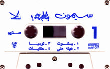 Load image into Gallery viewer, سيمون = سيمون : بتكلم جد = Batkalem .. Ged (Cass, Album)