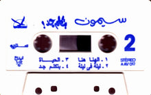 Load image into Gallery viewer, سيمون = سيمون : بتكلم جد = Batkalem .. Ged (Cass, Album)