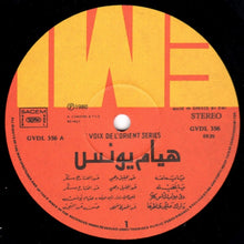 Load image into Gallery viewer, هيام يونس = Hiyam Younes* : يا يمامه = Ya Yamama (LP)