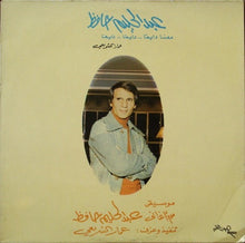 Load image into Gallery viewer, عمار الشريعي : عبد الحليم حافظ معانا دايما .. دايما .. دايما (LP, Album)