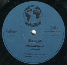 Load image into Gallery viewer, عزيزة جلال = Azeza Galal* : حرمت الحب عليا = Harmt El Hob Alea (LP, Album)