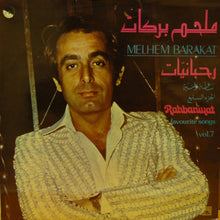 Load image into Gallery viewer, Melhem Barakat* : ساعة وغنية - الجزء السابع Rahbaniyat - Favourite Songs Vol. 7 (Cass)