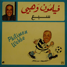 Load image into Gallery viewer, Philimon Wehbe* : سبع (LP)