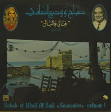Load image into Gallery viewer, صباح* و وديع الصافي* = Sabah Et Wadi Al Safi* : غناني عالبال - الجزء الأول = "Souvenirs" Volume 1 (LP)