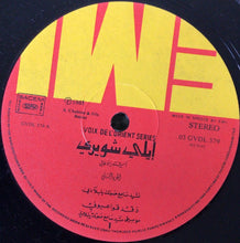 Load image into Gallery viewer, ايلي شويري = Elie Choueri* : أشهر الأغاني - الجزء الثاني = The Best Of - Volume 2 (LP, Comp)