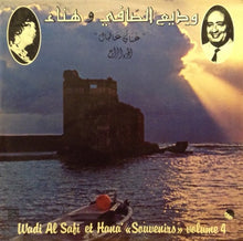 Load image into Gallery viewer, وديع الصافي* و هناء* = Wadi Al Safi* Et Hana'* : غناني عالبال - الجزء الرابع = "Souvenirs" Volume 4 (LP)