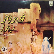 Load image into Gallery viewer, Fairuz : Fairuz In Petra (2xLP, Gat)