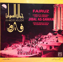 Load image into Gallery viewer, Fairuz = Fairuz : جبال الصوان الجزء الأول = Jibal As-Sawan Volume 1 (LP)