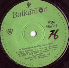 Load image into Gallery viewer, Грета Ганчева / М. Димитрова* : Исполнения Греты Ганчевой / Легкая И Танцевальная Музыка (7", Mono)