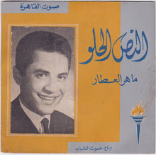 Load image into Gallery viewer, ماهر العطار : النص الحلو (7")