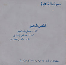 Load image into Gallery viewer, ماهر العطار : النص الحلو (7")