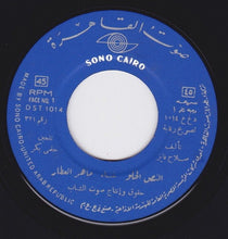 Load image into Gallery viewer, ماهر العطار : النص الحلو (7")