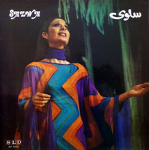 Load image into Gallery viewer, سلوى : Salwa (LP, Album)