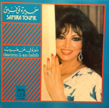 Load image into Gallery viewer, سميرة توفيق = سميرة توفيق : دورولي عن حبيب = Dawirou Li-An-Habib (LP)