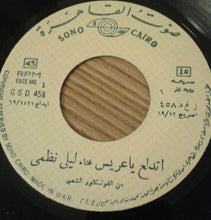 Load image into Gallery viewer, ليلى نظمي : اتدلع ياعريس / ياما الرمان (7")