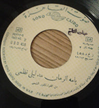 Load image into Gallery viewer, ليلى نظمي : اتدلع ياعريس / ياما الرمان (7")