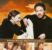Load image into Gallery viewer, Αντώνης Βαρδής : Οικογενειακή Υπόθεση (CD, Album)