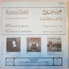 Load image into Gallery viewer, عزيزة جلال = Aziza Galal* : إلا أول ما إتقابلنا = Ila Awel Mattabeuna (LP)