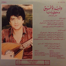 Load image into Gallery viewer, وليد توفيق = Walid Toufic* : وحلويتي يا دنيا = Wehlaweti Ya Dunia (LP, Gat)