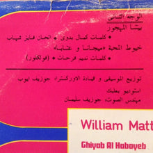 Load image into Gallery viewer, وليم متى = William Matta* : غياب الحبايب = Ghiyab Al Habayeb (LP)