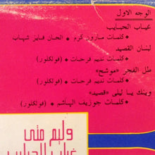 Load image into Gallery viewer, وليم متى = William Matta* : غياب الحبايب = Ghiyab Al Habayeb (LP)